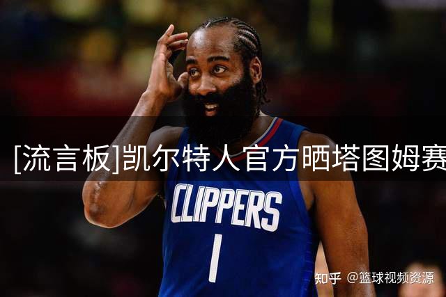 [流言板]凯尔特人官方晒塔图姆赛场照：塔图姆的回归令人振奋
